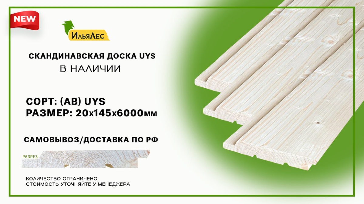 Скандинавская доска UYS из сосны в наличии!