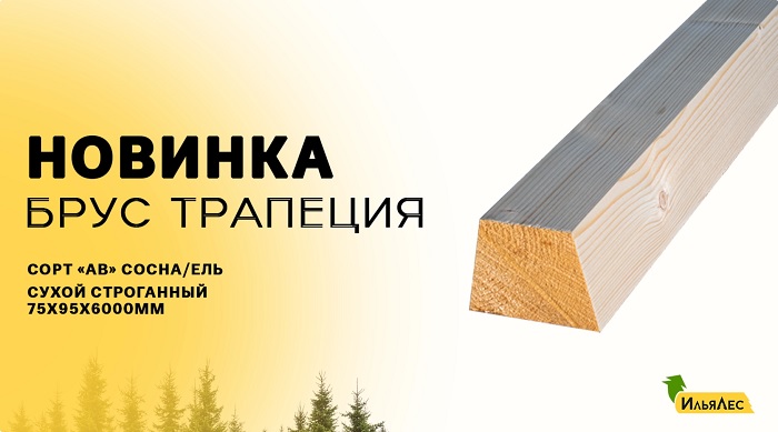 НОВИНКА: сухой строганный брус «Трапеция»