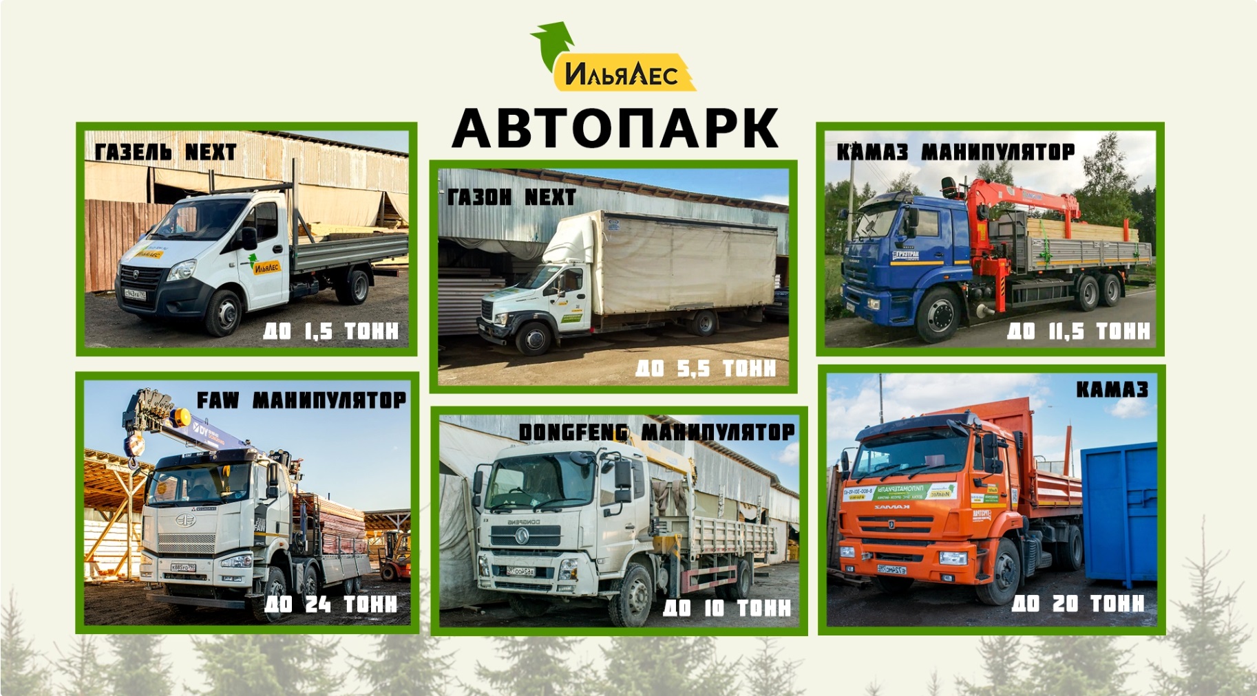 Доставка пиломатериалов Илья Лес своим автопарком по всей России