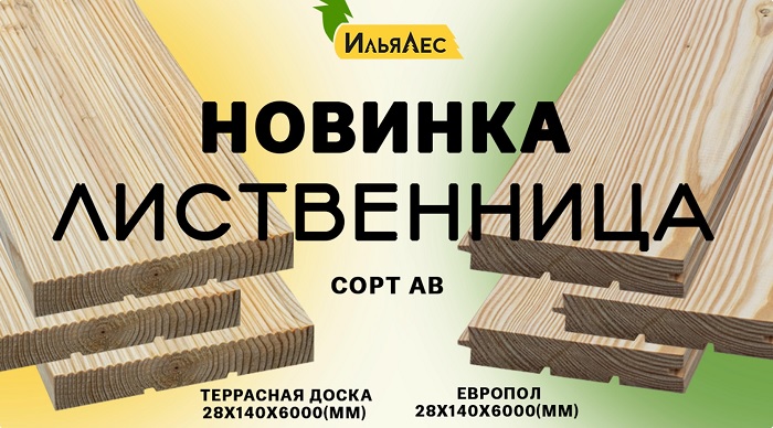НОВИНКА: террасная доска и европол из лиственницы