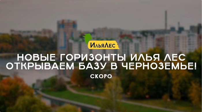Новые горизонты Илья-Лес!