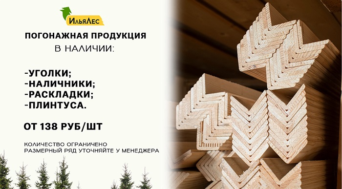 В Илья-Лес широкий выбор деревянной погонажной продукции!